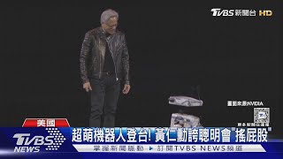 朝黃仁勳搖屁股! 輝達聯手迪士尼 超萌機器人「Blue」亮相｜TVBS新聞