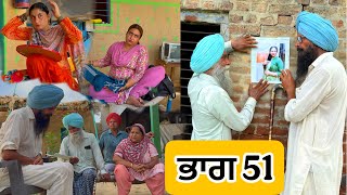 ਇਲਤੀ ਬੁੜੇ ਭਾਗ 51 PUNJABI BEST SHORT MOVIE 2025 | A NEW PUNJABI FILM VCR WALE JATT