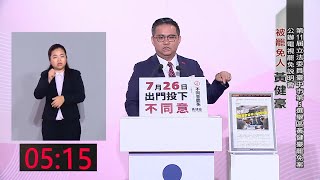 第11屆立法委員（臺中市第5選舉區）黃健豪罷免案 公辦電視罷免說明會 #中央社直播LIVE