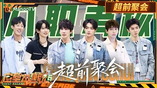 FULL《密室大逃脱6》超前聚会：特调小队新旅程 全员集结开启入职考核 | Great Escape S6 | MangoTV