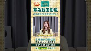 再騙？華為就愛膨風，超貴7奈米晶片良率很低，HUAWEI全抄台積電良率兩成吹到50%！更害中國半導體集體仆街！