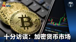 狮城有约 | 十分访谈：加密货币市场