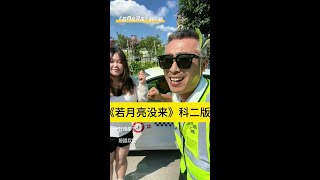宝贝说必须要教练唱首歌 练车才有劲#考驾照#搞笑#教练的日常 #若月亮还 #资阳驾培卢教练 @DOU+小助手