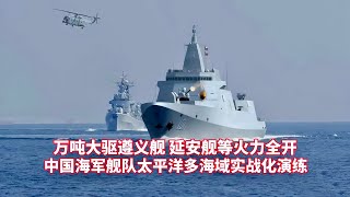 海军万吨大驱遵义舰编队：砺兵太平洋，锻造深蓝砺剑；解放军防空分队和陆航分队攻防演练；海军漯河舰实战化训练；新型弹炮结合系统等多武器防空反导演练；联勤部队实战化野战饮食保障演练；直击2025空军招飞……
