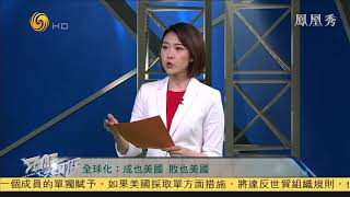 石齊平：美國反全球化，因自身實力衰落 20200608【下載鳳凰秀App，發現更多精彩】
