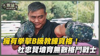 【軍旅TALK TALK】國軍「黑色閃電」，陸軍特訓中心 #杜忠賢，擁有拳擊B級教練資格，致力將格鬥戰技向下扎根