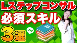 【Lステップ活用】LINE公式が伸びる！Lステップコンサルタントが絶対に持っておくべき『3つのスキル』！