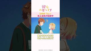 元カノとバッタリ再会！  #かのかり #堀江瞬 #悠木碧『彼女、お借りします Season4』は、DMM TVで配信中💓