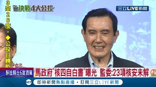 不要拿全國人民性命當賭注! 核四存量採購不足 專家認為"重啟機率零" 公投不管過不過 核四現況條件差難重啟!│記者 廖研堡 林敬庭│【LIVE大現場】20211217│三立新聞台