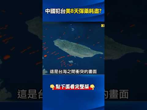 Anduril警告#中共 侵台「美8天耗盡彈藥」 靠大規模#AI 軍武翻轉「戰勝威權國」！？ @ebcCTime #shorts