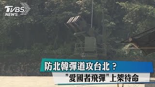 防北韓彈道攻台北？　"愛國者飛彈"上架待命