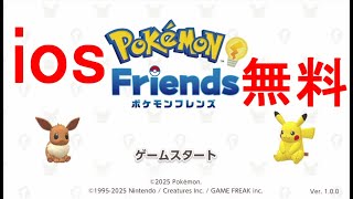 【ポケモンフレンズ】無料で遊ぶiosスマホ版を実況プレイ【ポケフレ】