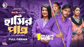 হাসির পাত্র | Hashir Patro (Full Natok) Eagle Team | Farhan Even , Tarin Soha | Bangla Natok 2025