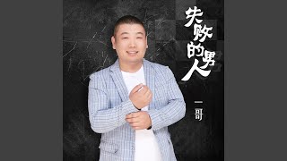 失败的男人
