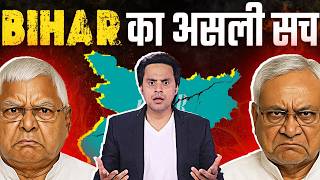 कैसे बना Bihar, India का सबसे पिछड़ा राज्य ? |  Bihar Story | Explainer | RJ Raunac