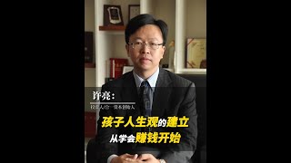 孩子人生观的建立从学会赚钱开始！ #财商教育 #金钱教育 #孩子教育 #父母智慧 #认知