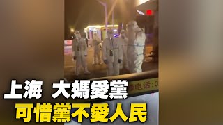 上海，大媽愛黨，可是黨不愛人民。【 #大陸民生 】| #大紀元新聞網