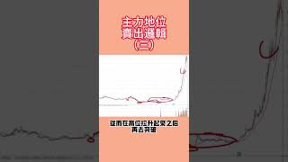 主力低位賣出邏輯（三）#股票知识 #炒股入门 #k線 #股票市場 #投資