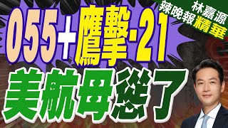 055遵義艦攜鷹擊-18 威懾美航母｜055+鷹擊-21 美航母慫了【林嘉源辣晚報】精華版  @中天新聞CtiNews