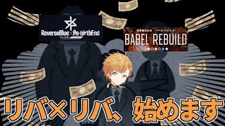 そうだ、リバ×リバしよう。【リバースブルー×リバースエンド】【ゆっくり実況】