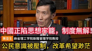 【黄亚生震撼警告】中国正陷思想牢笼，制度无解！公民意识被压制，改革希望渺茫 #黄亚生 #思想控制 #体制崩塌 #制度幻觉 #公民意识 #精英恐惧 #改革绝望 #中国困局 #中国经济  #房地产危机