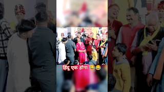हिंदू एक होगा 😂😂 | Bageshwar dham Divyadarwar | #bagheswardhamsarkar #mdmotivate #shortsfeed