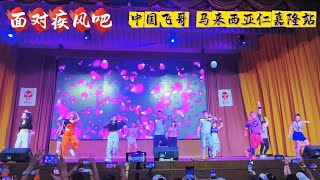 面对疾风吧 | 中国网红飞哥 「舞出飞凡」 马来西亚Jenjarom 站 | 广场舞 抖音洗脑歌 | Crystalboy 辉哥