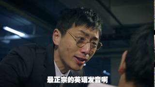 《报告老板！》第6集：中国同伙人