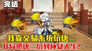 我靠交易系统坑唐三，开局把唐三坑到怀疑人生！ #小说 #沙雕動畫 #沙雕 #沙雕动画 #小爱推文 #斗罗大陆