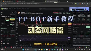 SOL MEME 冲土狗波段机器人 TP BOT 动态网格策略 新手教程 日入50-200U 全自动机器人 科学家的盈利模式