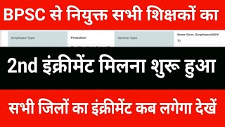 All the teachers appointed by BPSC have started getting their 2nd increment. See when all the dis...