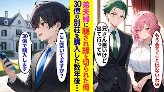 【漫画】弟に騙され実家を追い出された俺→住む家がなくなったので30億円の別荘を買った数ヶ月後、弟夫婦が現れて…【ラブコメ】