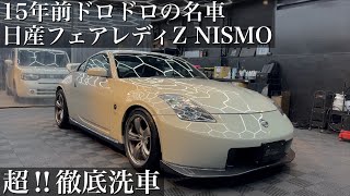 【超洗車】15年蓄積された傷跡と黄ばみ汚れ「日産 フェアレディZニスモ」超徹底洗車で甦らせる car detailing fairlady Z33 nismo