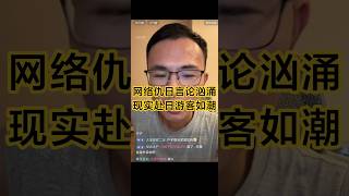 为什么一边骂日本，一边挤爆日本旅游？ #户晨风