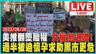 【美推翻墮胎權 女權倒退嚕!　過半被迫懷孕求助黑市更危LIVE】