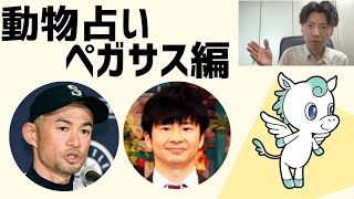 【動物占い】ペガサス　イチローの弱点とは？　オードリー若林とキンプリ高橋海人の共通点