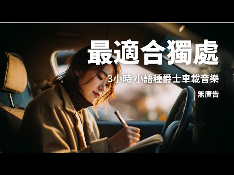 【無廣告音樂】🎧暖心3 小時完整版歌單｜感動人心音樂｜書店療愈旋律｜chill mix/study/work | #music #playlist ｜讀書音樂｜工作音樂｜放鬆音樂｜咖啡館音樂｜冷門好聽