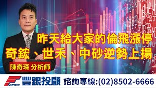 20250708 陳奇琛分析師｜昨天給大家的倫飛漲停，奇鋐、世禾、中砂逆勢上揚｜奇鋐、世禾、倫飛、中砂、站上年線第二天股