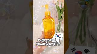 へウォン愛用のプチプラクレンジングが日本のドラストで買えるの知ってる？ #コスメ #美容 #スキンケア #プチプラ #購入品紹介