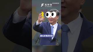 賴清德勝選恐促武統？#北京 #民進黨 #民意 #賴清德 #國民黨 #侯友宜 #柯文哲 #民眾黨