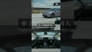 歷史的一刻：全自動駕駛買車