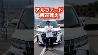 アルファード絶対買え