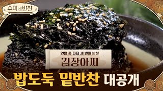 '김장아찌' 레시피 대공개! 냉장고에 있는 묵은 김으로 만드는 밥도둑 밑반찬#수미네반찬연말특집 | soomisidedishes EP.104 | Olive 201231 방송
