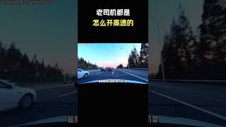 老司机都是怎么开高速！#汽车 #汽車 #汽车知识
