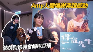 《得寵先生》票房報捷 | 唐狗主人救狗義工有共鳴| Amy人寵場謝票超感動 | 熱情狗狗興奮錫甩耳環