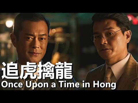 【粵語】追虎擒龙 (2021) 1080P | Once Upon a Time in Hong (古天乐/梁家辉/吴镇宇) | 香港警黑勾結檢察官重拳出擊 |#經典華語老電影