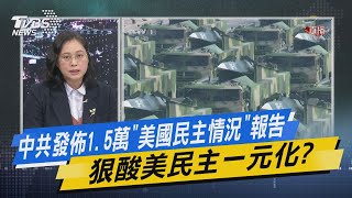 少康開講｜中共發佈1.5萬「美國民主情況」報告 狠酸美民主一元化?