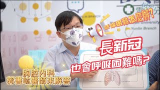 EP.5 呼吸困難該怎麼辦？長新冠也會呼吸困難嗎？