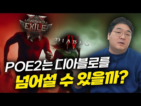 패스오브엑자일2는 디아블로를 넘어설 수 있을까?