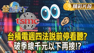 台積電週四法說前停看聽？破季線千元以下再接！？#金臨天下 @tvbsmoney 20250714